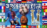 南非世界杯2010