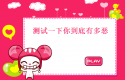 测试你有多恶