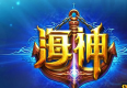 海神的考验