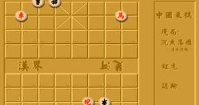 中国象棋-沉鱼落雁
