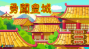大笑江湖之勇闯皇城