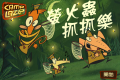 捉萤火虫中文版