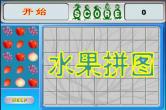 水果拼图
