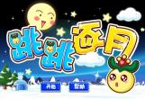 奇想咕噜团之跳跳逐月