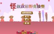 怪叔叔田野竞技赛