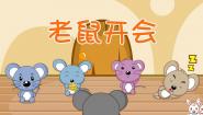 老鼠开会