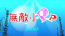 无敌小泡泡