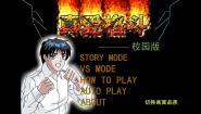 真爱格斗