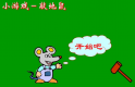 敲老鼠