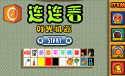 曾轶可连连看
