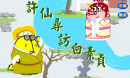 许仙寻访白素贞