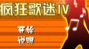 疯狂歌迷4