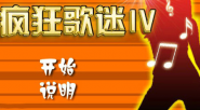 疯狂歌迷4