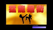 拳皇之猛龙过街3
