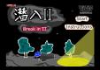   潜入2