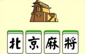 北京麻将