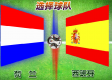 世界杯决战