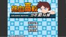 热血高校-少年激斗篇