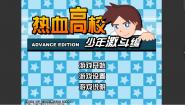 热血高校-少年激斗篇