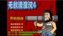 野蛮流浪汉4中文版