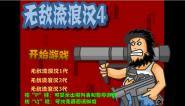 野蛮流浪汉4中文版