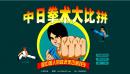 中日拳术大比拼
