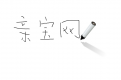 学写钢笔字