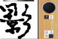 学写毛笔字