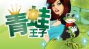 青蛙王子找不同