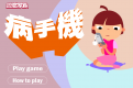 病手机