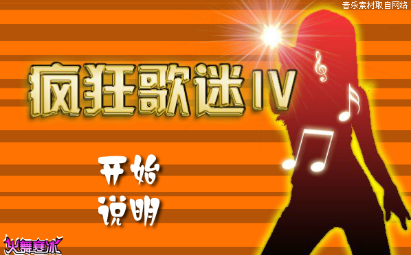   疯狂歌迷