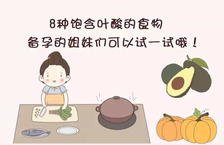 推荐8种富含叶酸的食物，几乎每餐都能遇到！