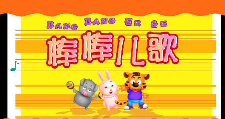 棒棒英语学冰箱