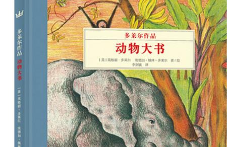 动物大游行——读《动物大书》