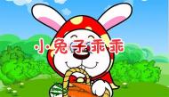 小兔子乖乖儿歌