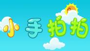 小手拍拍儿歌
