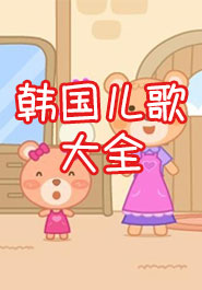 韩国儿歌大全