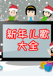 新年儿歌大全