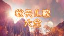 秋天儿歌大全