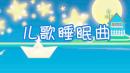 儿歌睡眠曲