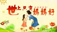 世上只有妈妈好儿歌