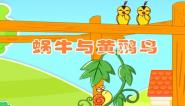 蜗牛与黄鹂鸟儿歌