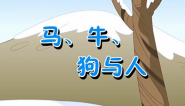 马、牛、狗与人