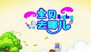 宝贝去哪儿儿歌