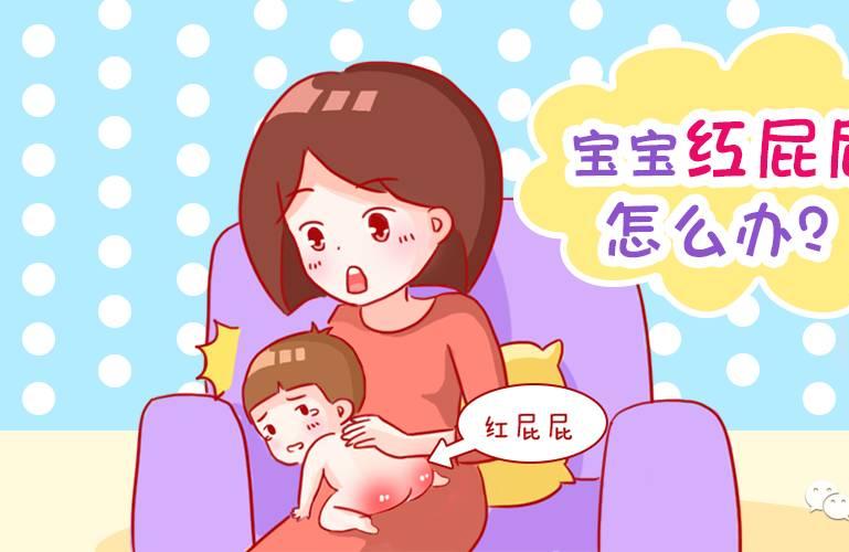我不包治百病 专治宝宝红屁屁