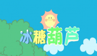 冰糖葫芦儿歌