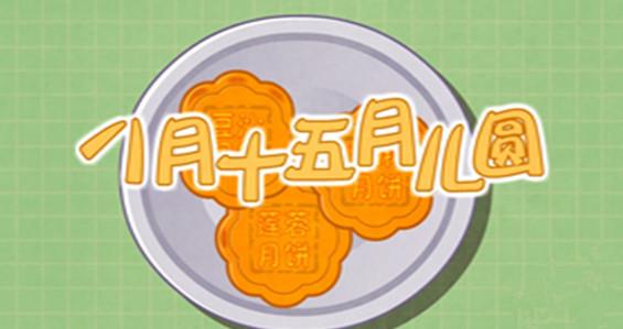 八月十五月儿圆儿歌