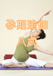 孕妇瑜伽八式