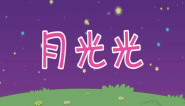 月光光儿歌