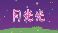 月光光儿歌